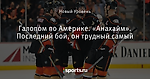 Галопом по Америке. «Анахайм». Последний бой, он трудный самый