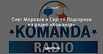 Олег Морозов и Сергей Подгорнов на радио «Команда»
