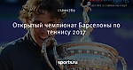 Открытый чемпионат Барселоны по теннису 2017