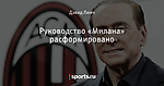 Руководство «Милана» расформировано