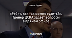 «Ребят, как так можно судить?». Тренер ЦСКА задает вопросы в прямом эфире