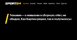 Тюкавин — о невызове в сборную: «Нет, не обидно. Как Карпин решил, так и получилось» - 5 декабря 2023 - Sport24