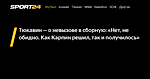 Тюкавин — о невызове в сборную: «Нет, не обидно. Как Карпин решил, так и получилось» - 5 декабря 2023 - Sport24