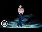 Фигурное катание. Игорь Бобрин и его знаменитый показательный танец на льду "Спящий ковбой", 1984 г.