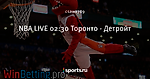 NBA 🏀 LIVE 02:30 Торонто - Детройт