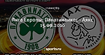 Лига Европы: Панатинаикос - Аякс 15.09.2016