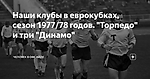 Наши клубы в еврокубках, сезон 1977/78 годов. "Торпедо" и три "Динамо"