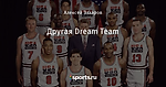 Другая Dream Team