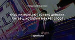 «Нас интересуют только деньги». Китаец, который меняет спорт