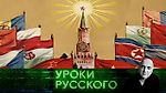 "Захар Прилепин. Уроки русского": Урок №147. Россия вернется к социализму