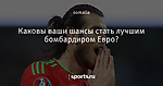 Каковы ваши шансы стать лучшим бомбардиром Евро?
