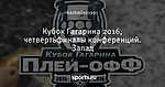 Кубок Гагарина 2016, четвертьфиналы конференций. Запад