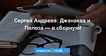 Сергей Андреев: Джанаева и Полоза — в сборную!