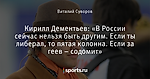 Кирилл Дементьев: «В России сейчас нельзя быть другим. Если ты либерал, то пятая колонна. Если за геев – содомит»