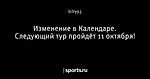 Изменение в Календаре. Следующий тур пройдёт 11 октября!