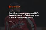 Гонки Овечкина с легендами НХЛ. Какие рекорды побьёт Ови в этом сезоне и до конца карьеры?