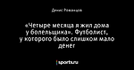 «Четыре месяца я жил дома у болельщика». Футболист, у которого было слишком мало денег