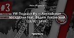YW Подкаст #3 — Английские посиделки feat. Вадим Лукомский (31/07/2016)