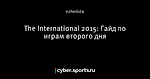 The International 2015: Гайд по играм второго дня