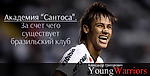Академия «Сантоса». За счет чего существует бразильский клуб - Young Warriors - Блоги - Sports.ru