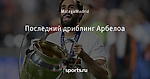 Последний дриблинг Арбелоа