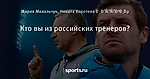 Кто вы из российских тренеров? - Футбол - Sports.ru