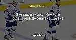 Я устал, я ухожу. Немного о демарше Джонатана Друэна
