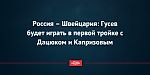 Россия – Швейцария: Гусев будет играть в первой тройке с Дацюком и Капризовым