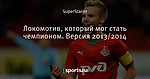 Локомотив, который мог стать чемпионом. Версия 2013/2014