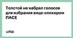 Толстой не набрал голосов для избрания вице-спикером ПАСЕ
