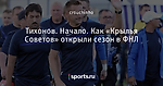 Тихонов. Начало. Как «Крылья Советов» открыли сезон в ФНЛ