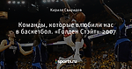 Команды, которые влюбили нас в баскетбол. «Голден Стэйт»-2007