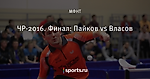 ЧР-2016. Финал: Пайков vs Власов