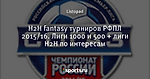 H2H fantasy турниров РФПЛ 2015/16. Лиги 1000 и 500 + лиги H2H по интересам
