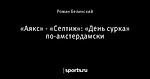 «Аякс» - «Селтик»: «День сурка» по-амстердамски