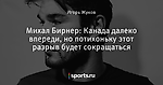 Михал Бирнер: Канада далеко впереди, но потихоньку этот разрыв будет сокращаться