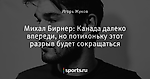 Михал Бирнер: Канада далеко впереди,  но потихоньку этот разрыв будет сокращаться