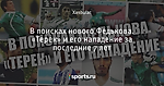 В поисках нового Федькова. «Терек» и его нападение за последние 7 лет