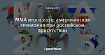 ММА итоги 2015: американская гегемония при российском присутствии