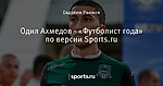 Одил Ахмедов - «Футболист года» по версии Sports.ru