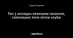 Топ-5 молодых немецких талантов, сменивших этим летом клубы