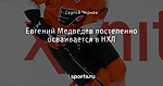 Евгений Медведев постепенно осваивается в НХЛ