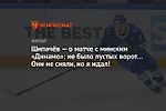 Шипачёв — о матче с минским «Динамо»: не было пустых ворот… Они не сняли, но я ждал!