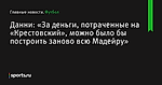 «За деньги, потраченные на «Крестовский», можно было бы построить заново всю Мадейру», сообщает Данни - Футбол - Sports.ru