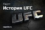 Тест. История UFC - Cageside - Смешанные единоборства MMA, UFC, миксфайт, бои без правил
