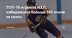 ТОП-10 игроков НХЛ, набиравших больше 100 очков за сезон