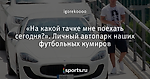 «На какой тачке мне поехать сегодня?». Личный автопарк наших футбольных кумиров