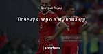 Почему я верю в эту команду