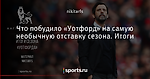 Что побудило «Уотфорд» на самую необычную отставку сезона. Итоги