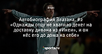 Автобиография Златана. #2 «Однажды отцу не хватило денег на доставку дивана из «Икеи», и он нёс его до дома на себе»